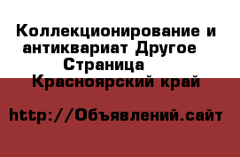 Коллекционирование и антиквариат Другое - Страница 3 . Красноярский край